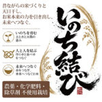 inochimusubi kome